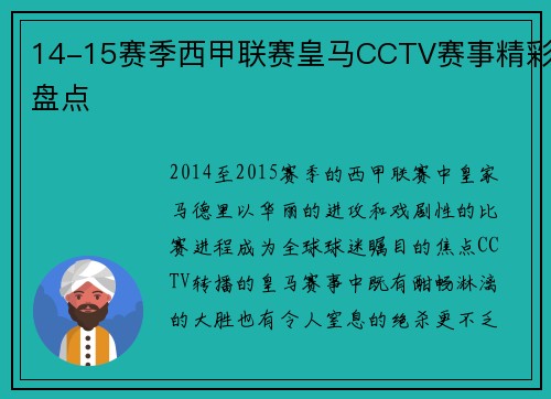 14-15赛季西甲联赛皇马CCTV赛事精彩盘点