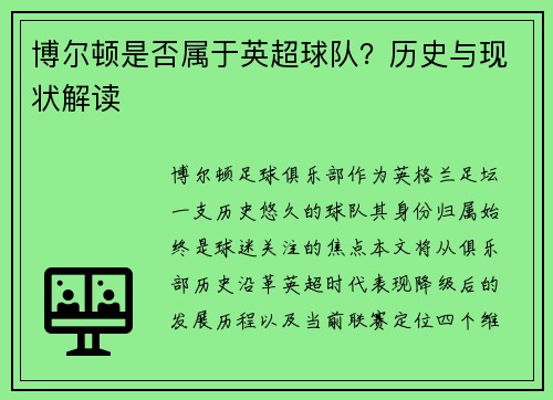 博尔顿是否属于英超球队？历史与现状解读