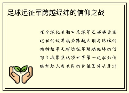 足球远征军跨越经纬的信仰之战
