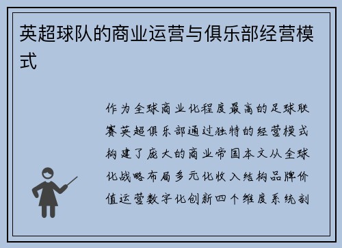 英超球队的商业运营与俱乐部经营模式
