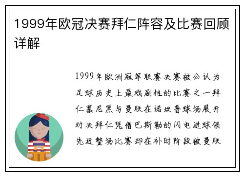1999年欧冠决赛拜仁阵容及比赛回顾详解