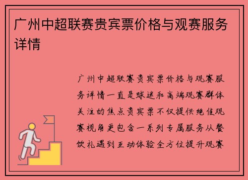 广州中超联赛贵宾票价格与观赛服务详情