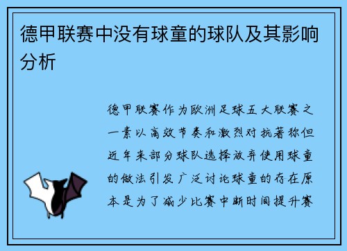 德甲联赛中没有球童的球队及其影响分析
