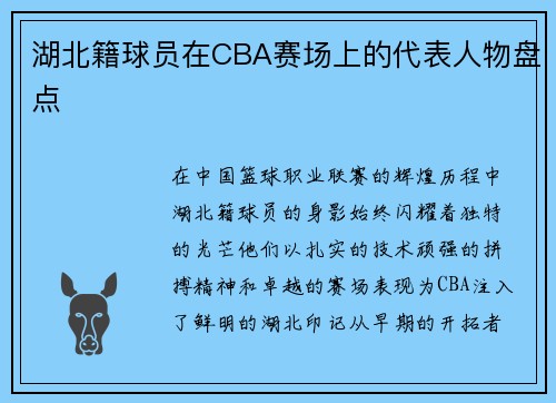 湖北籍球员在CBA赛场上的代表人物盘点