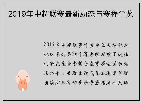2019年中超联赛最新动态与赛程全览