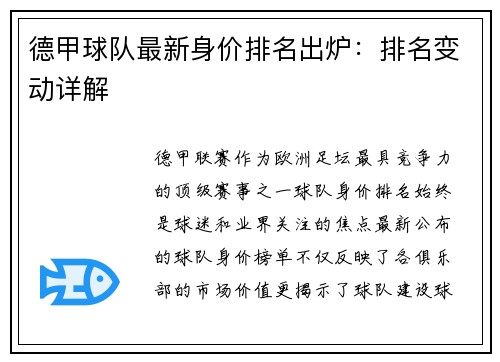 德甲球队最新身价排名出炉：排名变动详解