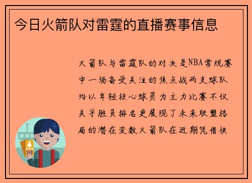 今日火箭队对雷霆的直播赛事信息