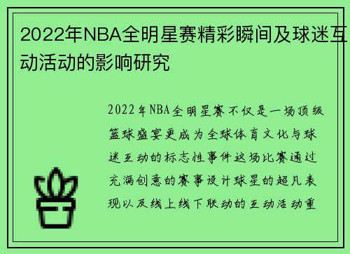 2022年NBA全明星赛精彩瞬间及球迷互动活动的影响研究