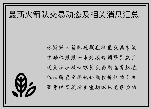 最新火箭队交易动态及相关消息汇总