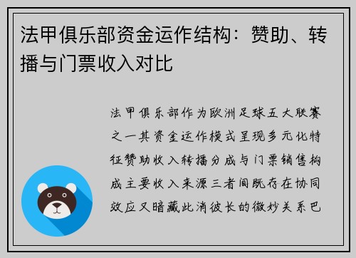 法甲俱乐部资金运作结构：赞助、转播与门票收入对比