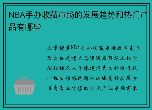 NBA手办收藏市场的发展趋势和热门产品有哪些