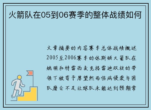 火箭队在05到06赛季的整体战绩如何