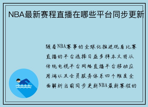 NBA最新赛程直播在哪些平台同步更新